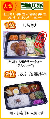 仕出し弁当・宅配弁当おすすめメニュー 1位 しらさと としまや人気のチャーシューが入った弁当 2位 ハンバーグ&唐揚げ弁当 若いお客様に人気です