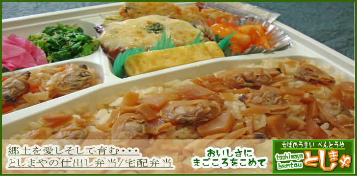 季節限定(平成24年) あさり幕の内 税込650円 郷土を愛し・・・そして育む としまやの仕出し弁当/宅配弁当 おいしさにまごころをこめて ちばのうまいべんとうや としまや