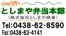 仕出し弁当/宅配弁当の注文連絡先 としまや弁当本部(株式会社としまや商事)
